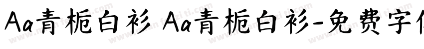 Aa青栀白衫 Aa青栀白衫字体转换